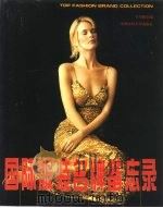国际服装名牌备忘录（1997 PDF版）