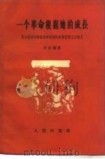 一个革命根据地的成长  抗日战争和解放战争时期的晋冀鲁豫边区概况（1957 PDF版）