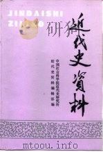 近代史资料 总96号 1999 PDF电子版封面 7500424256 中国社会科学院近代史研究所近代史资料编辑部编