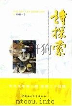 诗探索  1999年第3辑  总第35辑（1999 PDF版）