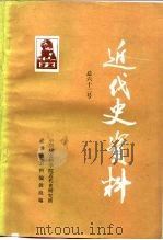 近代史资料  总62号（1986 PDF版）