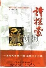 诗探索  1999年第1辑  总第33辑（1999 PDF版）