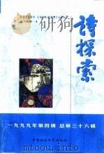 诗探索  1999年第4辑  总第36辑（1999 PDF版）