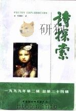 诗探索  1999年第2辑  总第34辑（1999 PDF版）