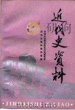 近代史资料  总84号（1993 PDF版）