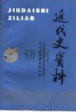 近代史资料  总88号（1996 PDF版）