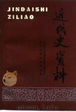 近代史资料 总94号 1998 PDF电子版封面 7500422342 中国社会科学院近代史研究所近代史资料编辑部编