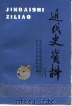近代史资料  总90号（1997 PDF版）