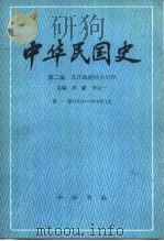 中华民国史 第2编 北洋政府统治时期 第1卷 1912-1916 全2册 1987 PDF电子版封面 7101000002 李宗一,曾业英等著