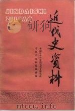 近代史资料  总76号   1989  PDF电子版封面  7500406851  中国社会科学院近代史研究所近代史资料编辑部编 