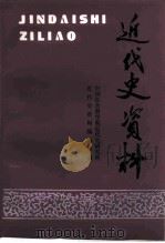 近代史资料  总92号（1997 PDF版）