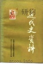 近代史资料 总72号 1989 PDF电子版封面 750040400X 中国社会科学院近代史研究所近代史资料编辑部编