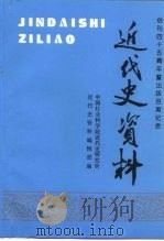 近代史资料 总97号 1999 PDF电子版封面 7500425481 中国社会科学院近代史研究所近代史资料编辑部编