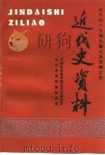 近代史资料  总100号（1999 PDF版）