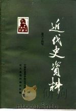近代史资料 总64号 1987 PDF电子版封面 11190·196 中国社会科学院近代史研究所近代史资料编辑组编