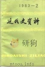 近代史资料  总52号（1983 PDF版）