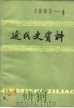 近代史资料  1983年  第4期  总54号（1984 PDF版）