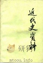 近代史资料  总56号（1984 PDF版）