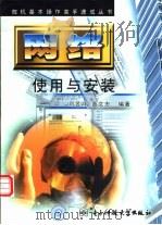网络使用与安装（1999 PDF版）