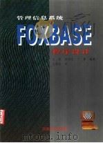 管理信息系统与FOXBASE程序设计 1997 PDF电子版封面 7810258605 汪萍等编著