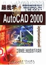 跟我学AutoCAD 2000  工程制图三维造型技巧与实例（1999 PDF版）