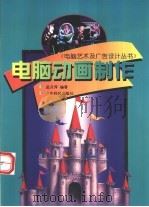 电脑动画制作（1997 PDF版）