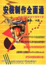 安装制作全面通 光盘+120页软件使用手册 PDF电子版封面 7900067248