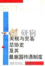 关税与贸易总协定及其最惠国待遇制度（1992 PDF版）