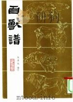 百兽谱（1986 PDF版）