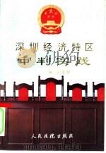 深圳经济特区审判实践（1990 PDF版）