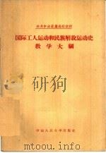 国际工人运动和民族解放运动史教学大纲（1957 PDF版）