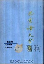 巴金译文全集  第4卷（1997 PDF版）