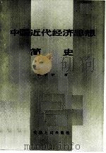 中国近代经济思想简史（1985 PDF版）