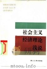 社会主义经济理论浅说（1981 PDF版）