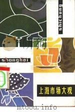 上海市场大观（1981 PDF版）