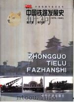 中国铁路发展史：1876-1949年（1986 PDF版）