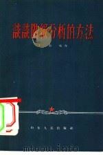 谈谈阶级分析的方法（1956 PDF版）