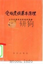 党的建设基本原理（1991 PDF版）