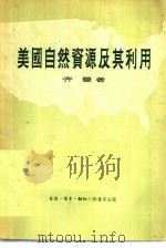 美国自然资源及其利用（1956 PDF版）
