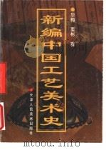 新编中国工艺美术史（1999 PDF版）