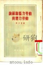 论苏联脑力劳动与体力劳动（1954 PDF版）