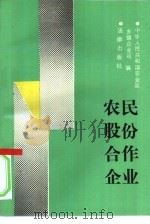 农民股份合作企业（1990 PDF版）