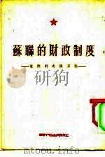 苏联的财政制度  包德列夫讲演集（1953 PDF版）
