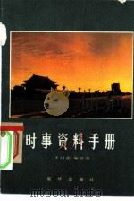 时事资料手册 1981年 1982 PDF电子版封面 3203·012 《半月谈》编辑部编
