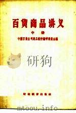 百货商品讲义  中（1956 PDF版）