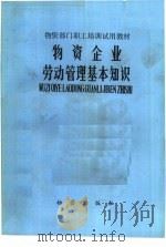 物资企业劳动管理基本知识（1984 PDF版）