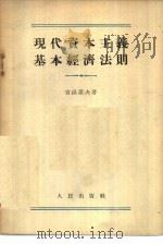现代资本主义基本经济法则 1954 PDF电子版封面 (苏)吉洪诺夫(И.Тихонов)著;郭徒周译