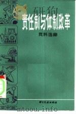 责任制与体制改革资料选编（1983 PDF版）