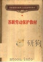 苏联劳动保护教材（1956 PDF版）