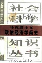 马克思主义政治经济学简史（1983 PDF版）